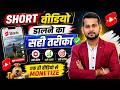 Shorts Upload ऐसे करो VIRAL होगा 100 Short Upload Karne Ka Sahi Tarika How To Vi