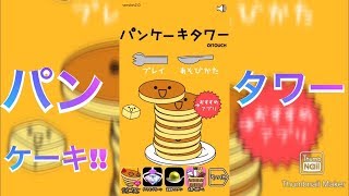 「パンケーキタワー」ゲームであそんでみた❣️