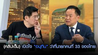 (คลิปเต็ม)เปิดใจ"อนุทิน" 'รักชาติ' คือจุดชี้ขาด ขอบคุณปชน. 'ไม่มีเขาในวันนั้น ก็ไม่มีเราในวันนี้'