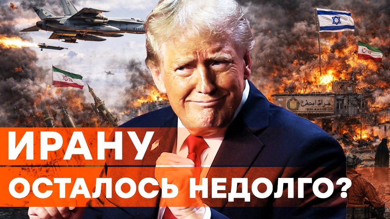 США И ИЗРАИЛЬ ДАВЯТ ИРАН! ФЛОТ И ПВО РАЗБИРАЮТ в НОЛЬ! Почему ПРОСЯТ помощи УК