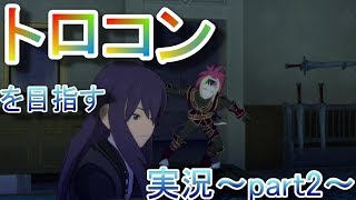 【PS4】Tales of Vesperia REMASTERトロコンを目指す実況プレイ～part02～