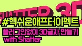 #핵쉬운애프터이펙트 플러그인없이 3D글자 만들기 (with Shatter) No plug-in 3d text with Shatter