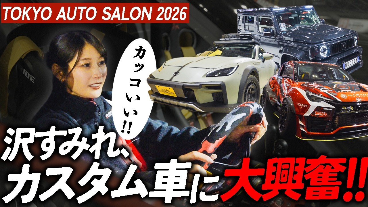 【1日密着】沢すみれが至宝のカスタムカーに大興奮！？幕張に集まった憧れの車を見まくる TOKYO AUTO SALON 2026 / 東京オートサロン 2026