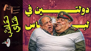 Download lagu {تعاشب شاي}(2368) ليلة إفلاس مصر : ماذا حدث في المكالمة السرية بين مدبولي ووزير الدفاع؟ mp3