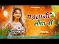 Padhatani Nauva Mein Bhojpuri Dj Song Bhojpuri Song New Bhojpuri Song