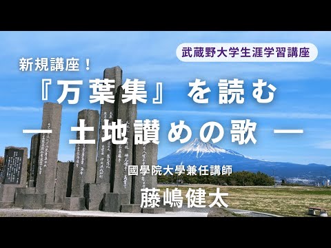 経済学科 2025年夏講座紹介　『万葉集』を読む ― 土地讃めの歌 ―