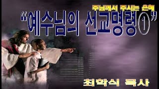 예수님의 선교명령1 / 마28:18-20