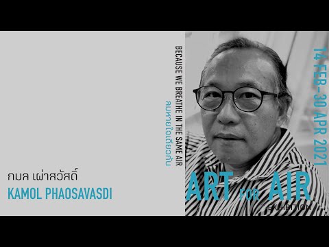 ART FOR AIR - กมล เผ่าสวัสดิ์