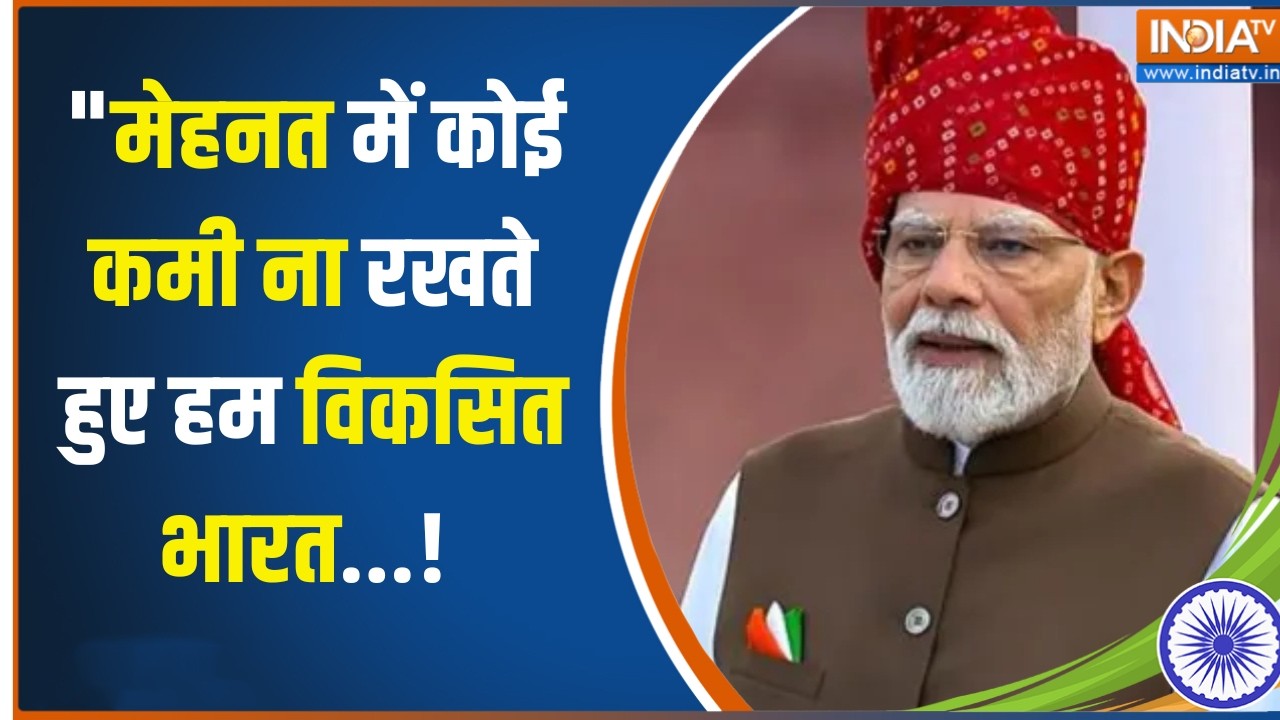 PM Modi Speech: "मेहनत में कोई कमी ना रखते हुए हम विकसित भारत का ?