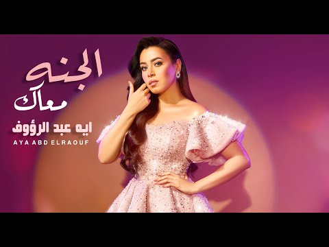 الجنه معاك ايه عبد الرؤوف