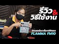 flamma fm10 รีวิวและการใช้งาน มิกเซอร์อนาล็อกดิจิตอล