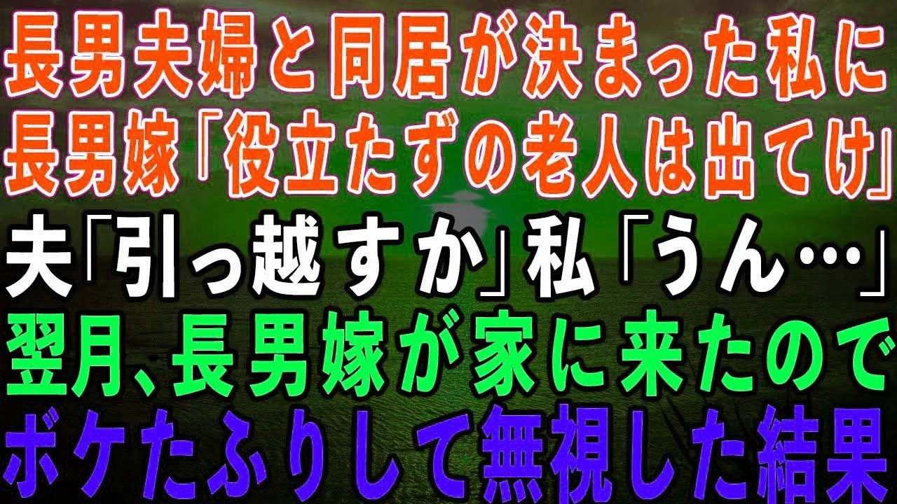 【スカッとする話】長男夫婦と同居が決まると私を奴隷扱いする長男嫁「年金ババァの役立たずは出てけ！」夫「じゃあ引っ越すか」→翌月、慌てた長男嫁が家に来たので、ボケたふりして他人扱いした結果w【修羅場】