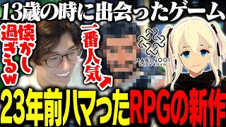13歳の頃ハマったオンラインRPGの新作で思い出に浸る関優太【マビノギモバイル】