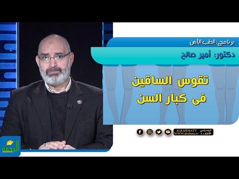 تقوص القدمين فى كبار السن || الطب الامن || دكتور أمير صالح