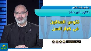 تقوص القدمين فى كبار السن || الطب الامن || دكتور أمير صالح