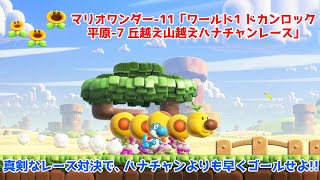 スーパーマリオブラザーズ ワンダー-11「ワールド1 ドカンロック平原-7 丘越え山越えハナチャンレース」