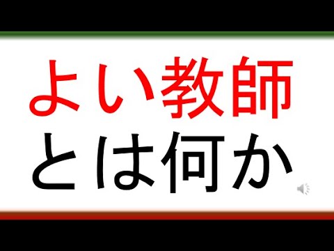 教育学科 【二橋は教師の”質”をこう見ています】よい教師とは何か