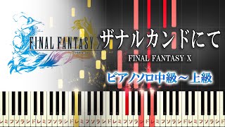 ピアノ楽譜】ザナルカンドにて (ソロ 中上級) / 植松伸夫 - 楽譜 ピアノ楽譜】ザナルカンドにて (ソロ 中上級) / 植松伸夫 - 楽譜