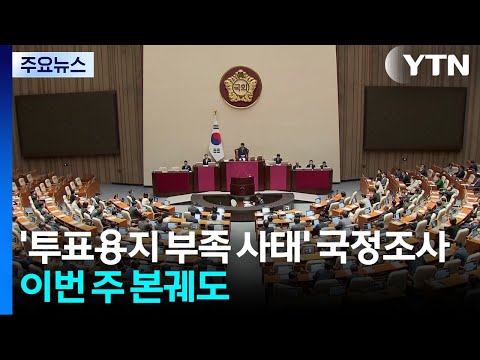 '투표용지 부족 사태' 국정조사, 이번 주 본궤도 / YTN