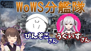【WoWSコラボ】動画投稿者＆配信者分艦隊！！