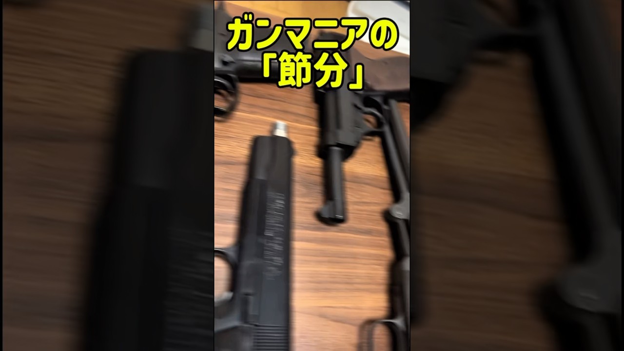 鬼　は　外　☆   ガンマニアの節分