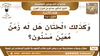 صورة [452 /641] الختان هل له زمن معين مسنون؟ الشيخ صالح الفوزان