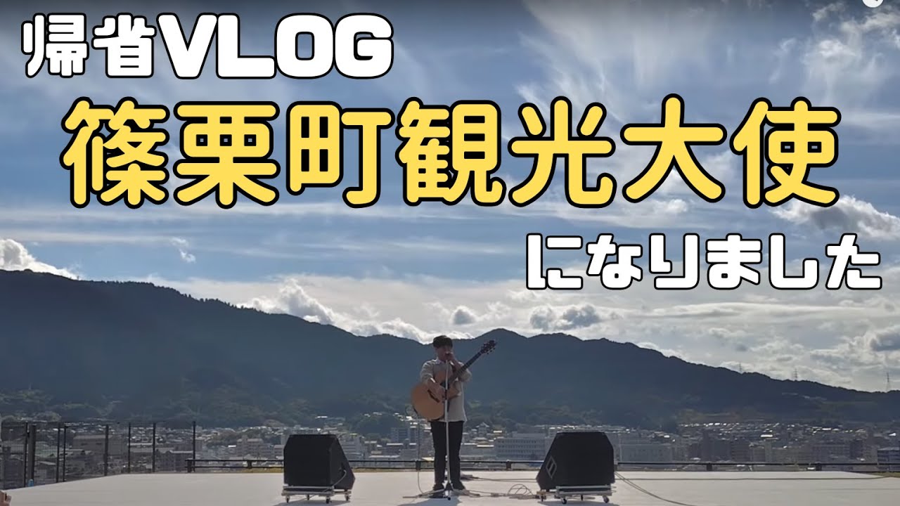 【VLOG】篠栗町の観光大使になったので帰省して演奏してきた