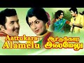 Aattukara Alamelu 1977 Sivakumar Sripriya Tamil Super Hit Full Movie