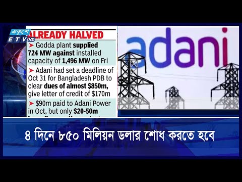 টাকা না দিলে বিদ্যুৎ বন্ধের হুমকি আদানির, চিঠি পায়নি বলে দাবি সরকারের