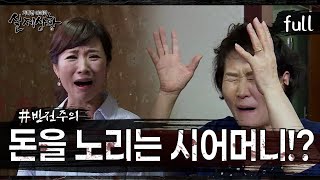 Download lagu [실제상황] 며느리의 돈을 뜯어내려는 시어머니?! [full영상] mp3
