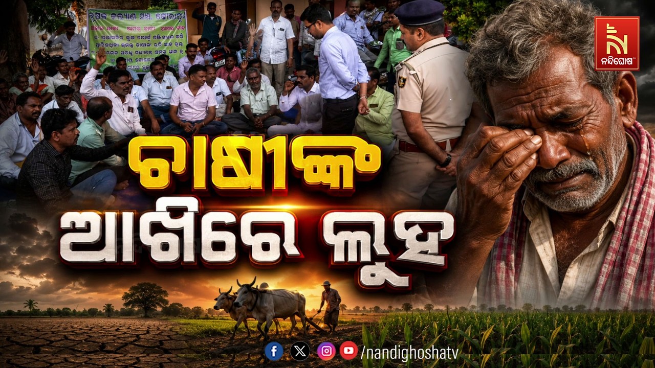 🔴Live | ଚାଷୀଙ୍କ ଆଖିରେ ଲୁହ