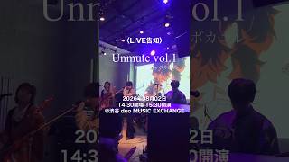 〈LIVE告知〉『#Unmute vol.1 Powered by ボカコレ』DJ×バンド ライブイベントにエイハブが出演します🐋#エイハブ