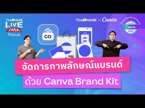 จัดการภาพลักษณ์ของแบรนด์ด้วย Canva Brand Kit รวมทุกอย่างของแบรนด์คุณไว้ที่นี่ [Canva EP.2 ตอน 4/6]