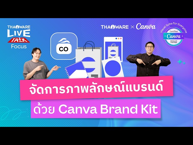   จัดการภาพลักษณ์ของแบรนด์ด้วย Canva Brand Kit รวมทุกอย่างของแบรนด์คุณไว้ที่นี่ [Canva EP.2 ตอน 4/6]