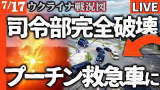【大戦果】ロシア司令部完全破壊！プーチン専用救急車が急行【ウクライナ戦況図】ロシア大ダメージ！国際刑事裁判所がナビウリナ中央銀行総裁とシルアノフ財務大臣に逮捕状発行へ