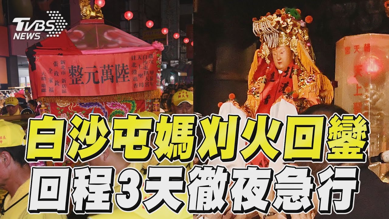 影音/白沙屯媽凌晨「刈火」回鑾 北返急行軍「7hrs走30KM」