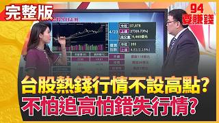 94要賺錢 20260422