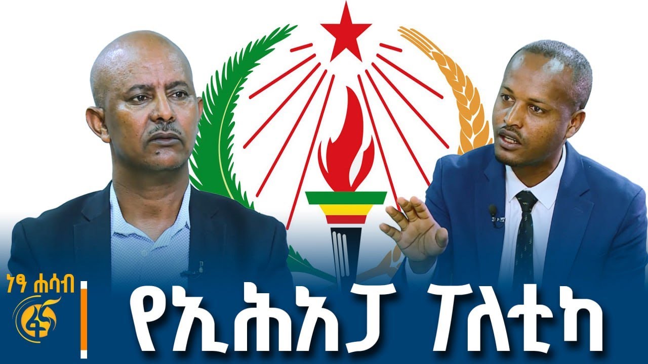 የኢሕአፓ ፖለቲካ ከየትወዴት? መድረክ ረግጦ መውጣት ወይስ ገብቶ መታገል? ከድርጅት ጉ?