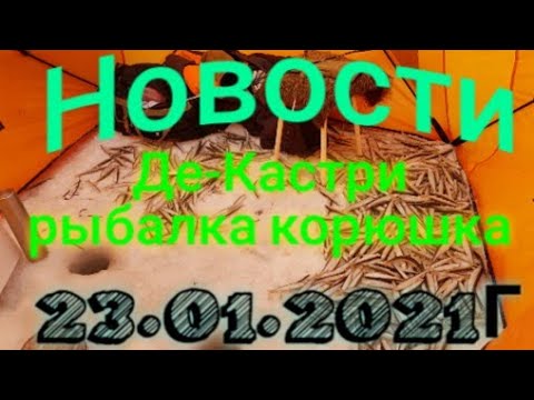 Фото Объективные новости❗о рыбалке в Де-Кастри [23.01.2021г.]