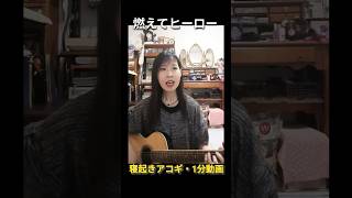 燃えてヒーロー【寝起きアコギ1分】休み明け月曜ブルー #弾き語り #ギター
