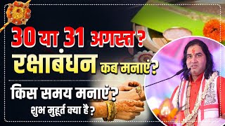 30 या 31 अगस्त रक्षाबंधन कब मनाएं ? किस समय मनाएं ? शुभ मुहूर्त क्या है ? #dnthakurji #rakshabandhan