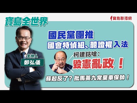 【寶島全世界】春節七天假期玩到爽！來賓：林龍 資深導遊｜鄭弘儀主持 2024/02/08 - 保護台灣大聯盟 - 政治文化新聞平台