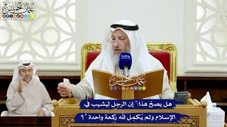 134 - هل يصحّ هذا (إن الرجل ليشيب في الإسلام ولم يُكمِل لله ركعة واحدة)؟ - عثمان الخميس