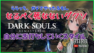 【ダークソウルリマスター】✨なるはや攻略編✨【DARKSOULS REMASTERD】