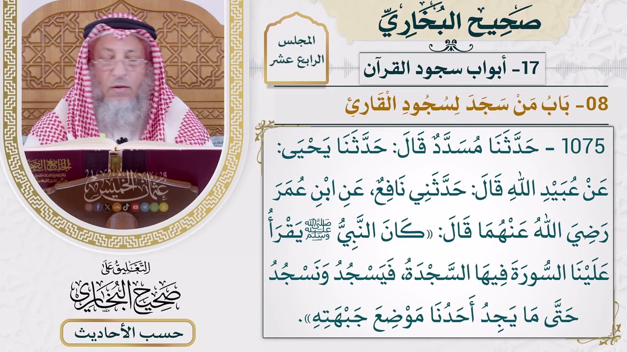 [1075] حديث: كان النبي يقرأ علينا السورة فيها السجدة [[أبواب سجود القرآن] - باب من 