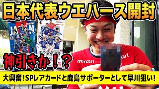 【神引き】鹿島サポが早川狙い！ワールドカップサッカー日本代表ウエハース開封してみた！【鹿島アントラーズ】