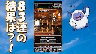 金地図確定やS確定を回した結果！[DQM スーパーライト]　実況プレイ