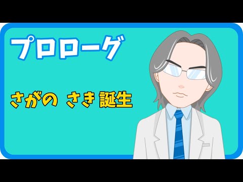 学校教育課程 【さきどり情報局】プロローグ 「サキ誕生」