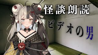 【怪談朗読】屋根裏のビデオに…『ビデオの男』#怖い話