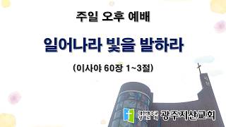 2026-10-11 오후 예배 설교 